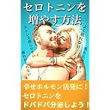 セロトニンを増やす方法: セロトニンがドバドバ分泌