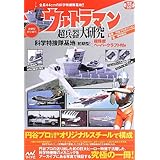 ウルトラマン超兵器大研究 ~「科学特捜隊基地<初期型>」超精密ペーパークラフト付き~