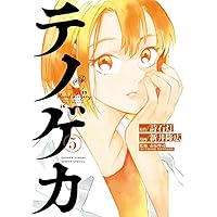 Amazon.co.jp: テノゲカ (10) (少年サンデーコミックス