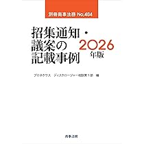別冊商事法務No.483 株主総会想定問答集〔2026年版〕 | 河村 貢, 豊泉