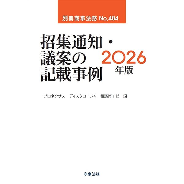 別冊商事法務No.483 株主総会想定問答集〔2026年版〕 | 河村 貢, 豊泉