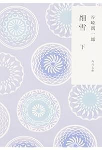 細雪 (中公文庫 た 30-13) | 谷崎 潤一郎 |本 | 通販 | Amazon