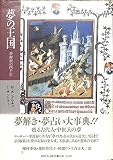 夢の王国: 夢解釈の四千年