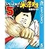 地獄のミサワ「いいよね!米澤先生(5)Kindle版」