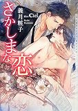 さかしまな恋 (ショコラ文庫)