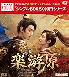 楽游原　DVD-BOX1（7枚組）＜シンプルBOX 5,000円シリーズ＞ [DVD]