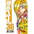 渡辺航「弱虫ペダル（36）[Kindle版]」