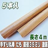手すり丸棒　たも集成　長さ4m　直径35ミリφ　クリアー塗装品　5本入