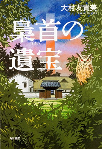 大村友貴美:梟首の遺宝