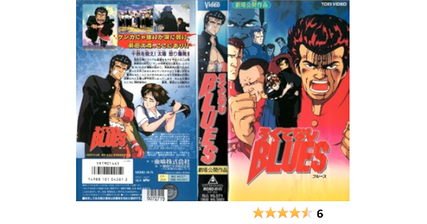 Amazon Co Jp ろくでなしblues Vhs アニメ Dvd