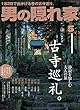 男の隠れ家 2018年5月号 No.260