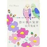 恋に似た気分 (角川文庫)