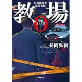教場0 刑事指導官・風間公親 (小学館文庫 な 17-4)