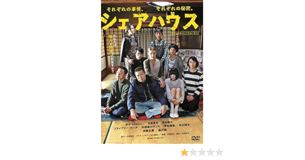 Amazon シェアハウス Dvd 映画