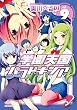 学園天国パラドキシア: 9 (REXコミックス)