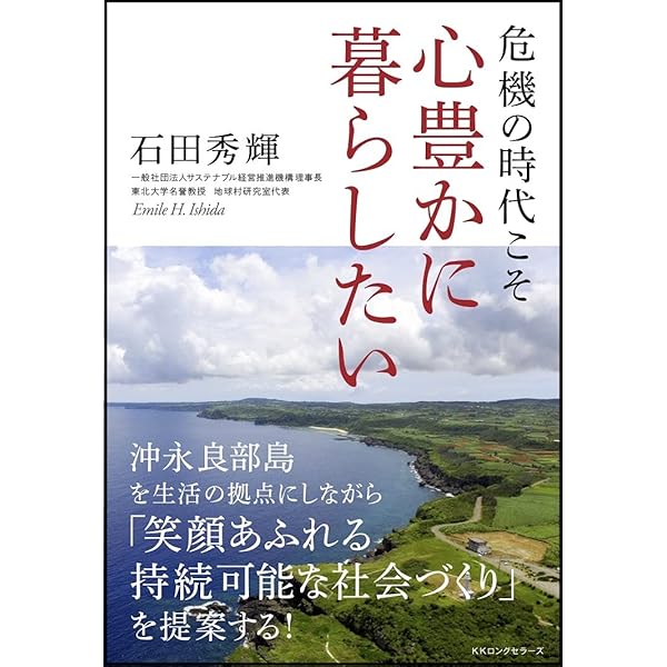 危機の時代こそ 心豊かに暮らしたい 石田 秀輝 本 通販 Amazon