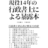現役１４年の行政書士による暴露本: 行政書士初心者に贈る１２の掟