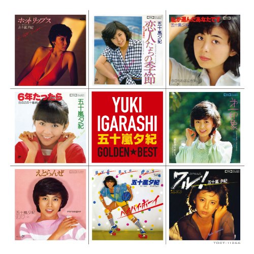 五十嵐夕紀　ゴールデン☆ベスト 未開封 五十嵐夕紀 ゴールデン☆ベスト 未開封 五十嵐夕紀 ゴールデン