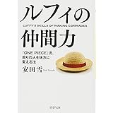 ルフィの仲間力 『ONE PIECE』流、周りの人を味方に変える法 (PHP文庫)