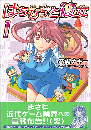 はちびっと彼女 1巻 ＜電子版限定特典付き＞ (ガムコミックス)