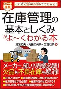 ポケット図解 在庫管理の基本としくみがよ くわかる本 湯浅 和夫 内田 明美子 芝田 稔子 本 通販 Amazon ポケット図解 在庫管理の基本としくみがよ くわかる本 湯浅 和夫 内田 明美子 芝田 稔子 本 通販 Amazon