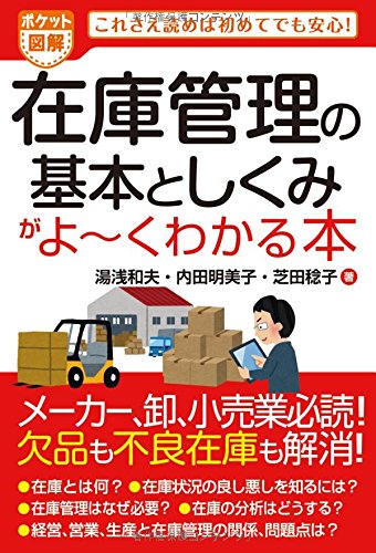 ポケット図解 在庫管理の基本としくみがよ~くわかる本