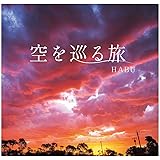 空を巡る旅