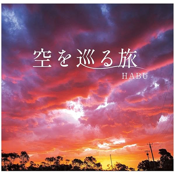 Amazon.co.jp: 空の色 : HABU: Japanese Books