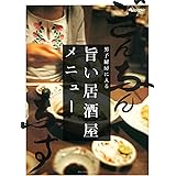 旨い居酒屋メニュー (オレンジページブックス―男子厨房に入る) (ORANGE PAGE BOOKS 男子厨房に入る)