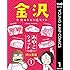 銅☆萬福「みやこウォッチ～金沢独日記～（1）Kindle版」