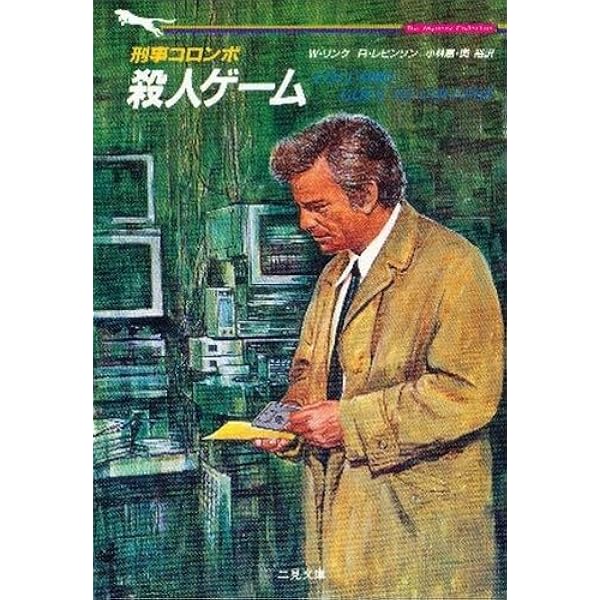 刑事コロンボ殺人処方箋 決定版 (竹書房文庫 CO 1) | ウィリアム