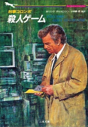リチャード・レヴィンソン:刑事コロンボ―殺人ゲーム (二見文庫―ザ・ミステリ・コレクション)