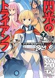 ソード・ワールド2.0リプレイ with BRAVE(3) 閃光のトライアンフ 下 (富士見ドラゴンブック)