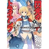 ソード・ワールド2.0リプレイ with BRAVE(3) 閃光のトライアンフ 下 (富士見ドラゴンブック)