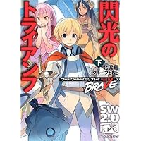 ソード・ワールド2.0リプレイ with BRAVE(3) 閃光のトライアンフ 下 (富士見ドラゴンブック)