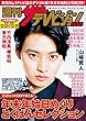 週刊ザテレビジョン PLUS　2017年12月29日号 [雑誌]