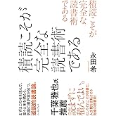 積読こそが完全な読書術である