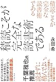 積読こそが完全な読書術である