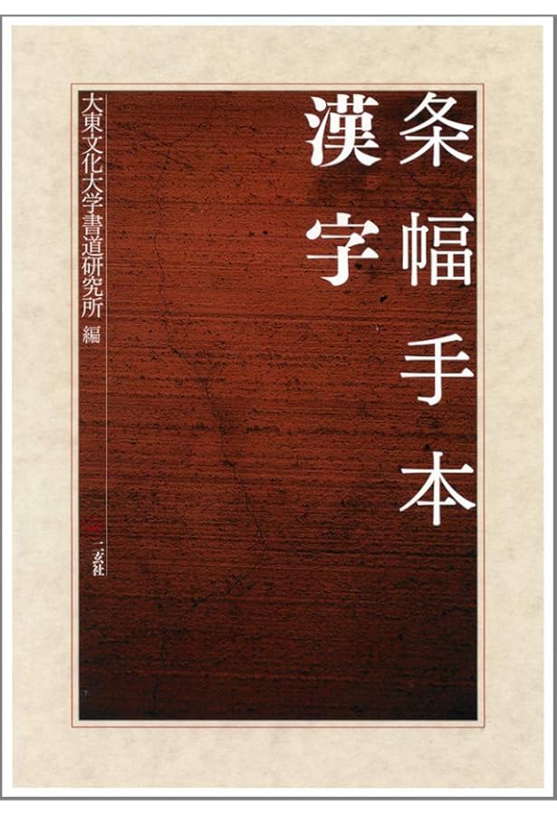 条幅手本[かな] | 大東文化大学書道研究所 |本 | 通販 | Amazon