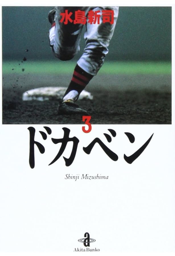 Amazon.co.jp: ドカベン (1) (秋田文庫 6-1) : 水島 新司: 本
