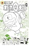 オバケのQ太郎 12 (てんとう虫コロコロコミックス)