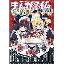 Amazon.co.jp: まんがタイムきららキャラット (1月号) : 本