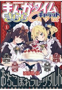 Amazon.co.jp: まんがタイムきららMAX (1月号) : 本