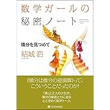 数学ガールの秘密ノート/積分を見つめて (数学ガールの秘密ノートシリーズ)