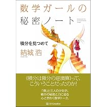 数学ガールの秘密ノート/積分を見つめて (数学ガールの秘密ノート