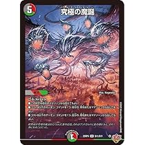 Amazon.co.jp: デュエルマスターズ 王道W 究極の魔誕(スーパーレア) 終