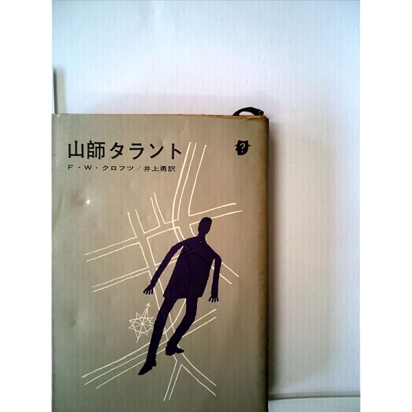 フレンチ油田を掘りあてる (1960年) (創元推理文庫) | F.W.クロフツ