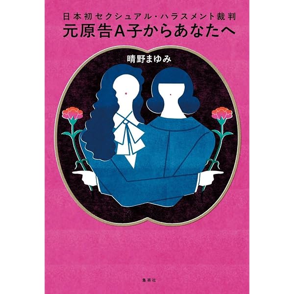 さらば、原告A子: 福岡セクシュアル・ハラスメント裁判手記 | 晴野