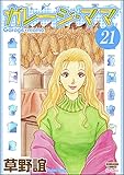 ガレージ・ママ（分冊版） 【第21話】 (ぶんか社コミックス)