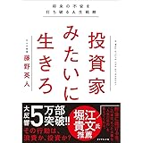 投資家みたいに生きろ 将来の不安を打ち破る人生戦略
